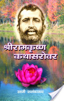 Sri Ramakrishna Kathasarovar (Hindi)