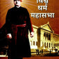Chicago Ki Vishwa Dharma MahaSabha (Hindi)