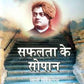 Safalta Ke Sopan