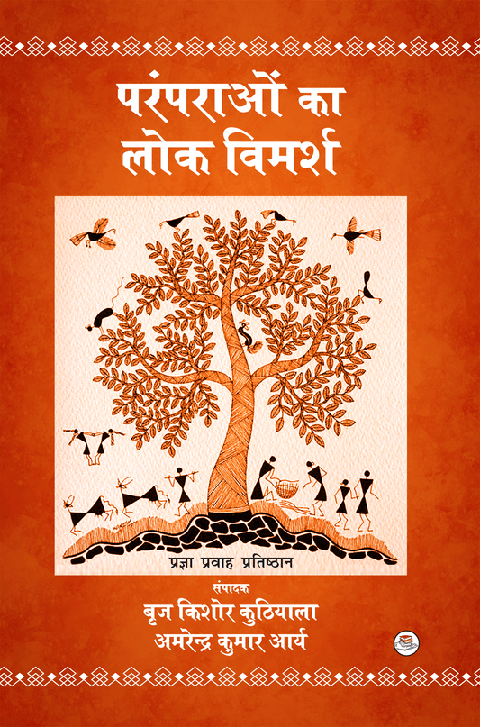 परंपराओं का लोक विमर्श