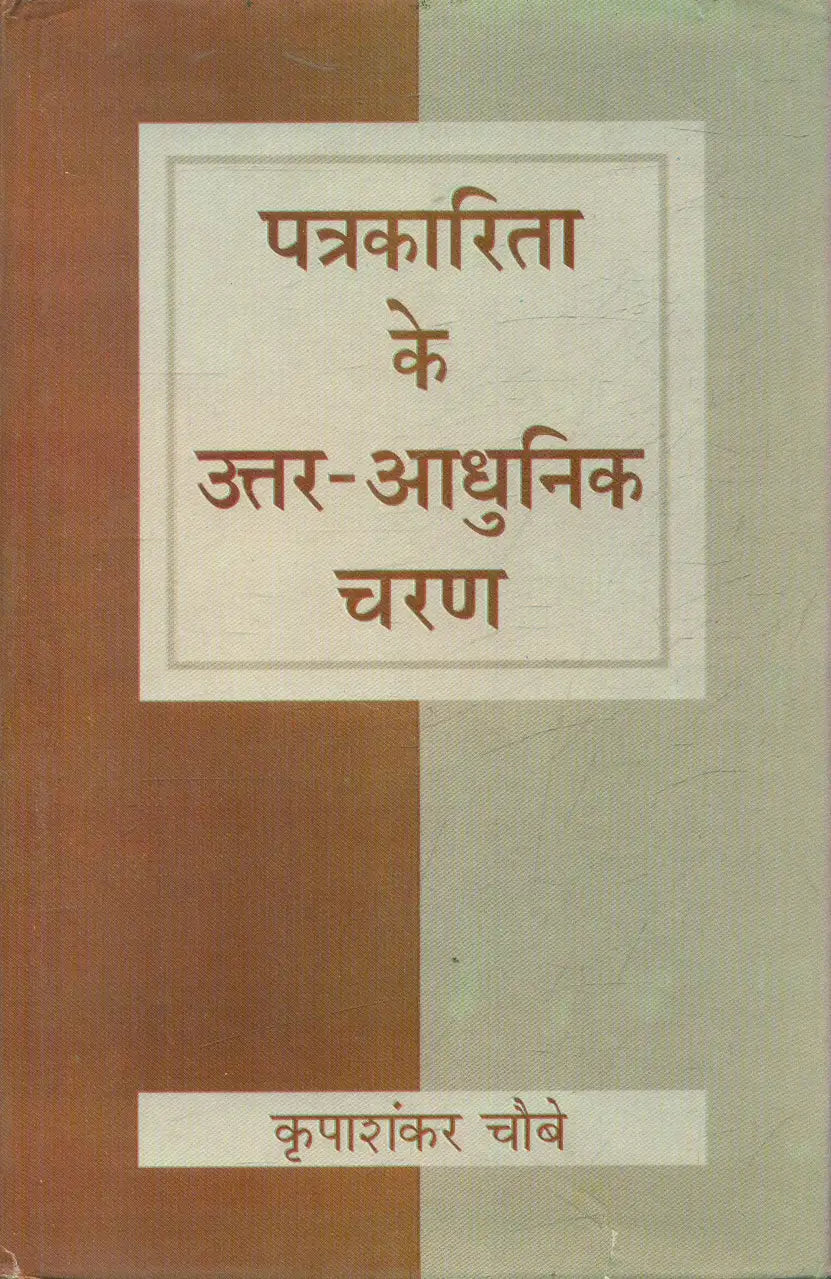 Patrakarita Ke Uttar Adhunik Charan