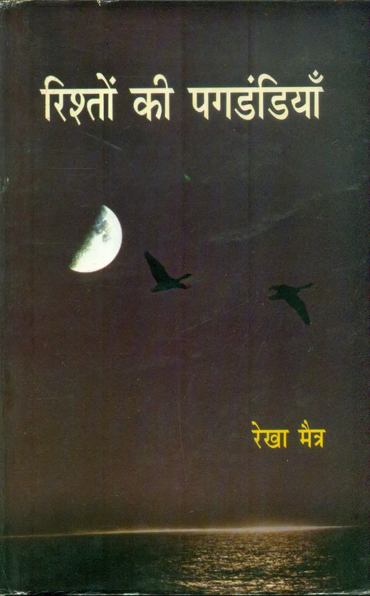 Rishton Ki Pagdandiyan