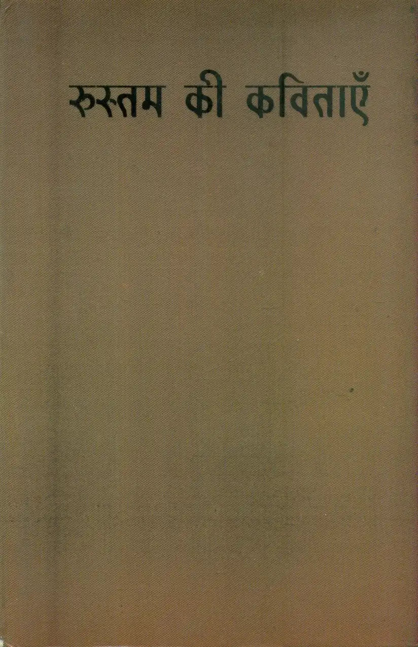 Rustam Ki Kavitayen