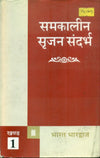Samkalin Srijan Sandarbha (Volume-1)