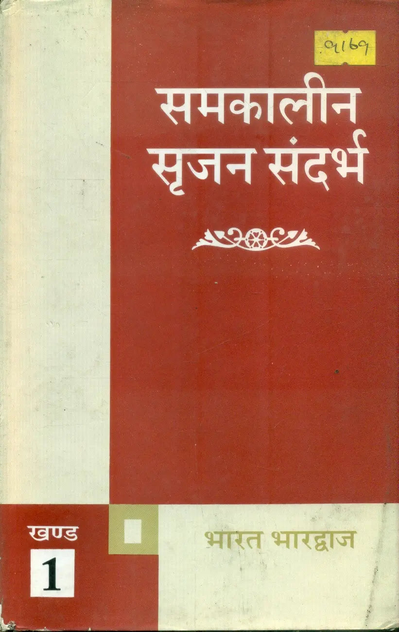 Samkalin Srijan Sandarbha (Volume-1)