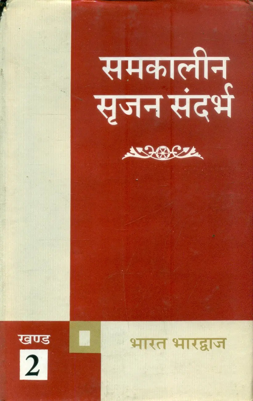 Samkalin Srijan Sandarbha (Volume-2)