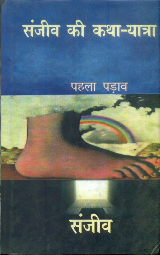 Sanjeev Ki Katha Yatra Pahala Parav 1,2,3 Part (3 Volume Set)