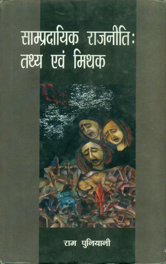 Sampradayik Rajniti Tathya Evam Mithak