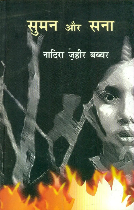 Suman Aur Sana
