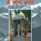 VIVEKANANDA KE SATH BHRAMAN