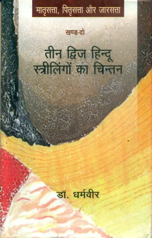 Teen Dwij Hindu Strilingo Ka Chintan (Khand-Do)