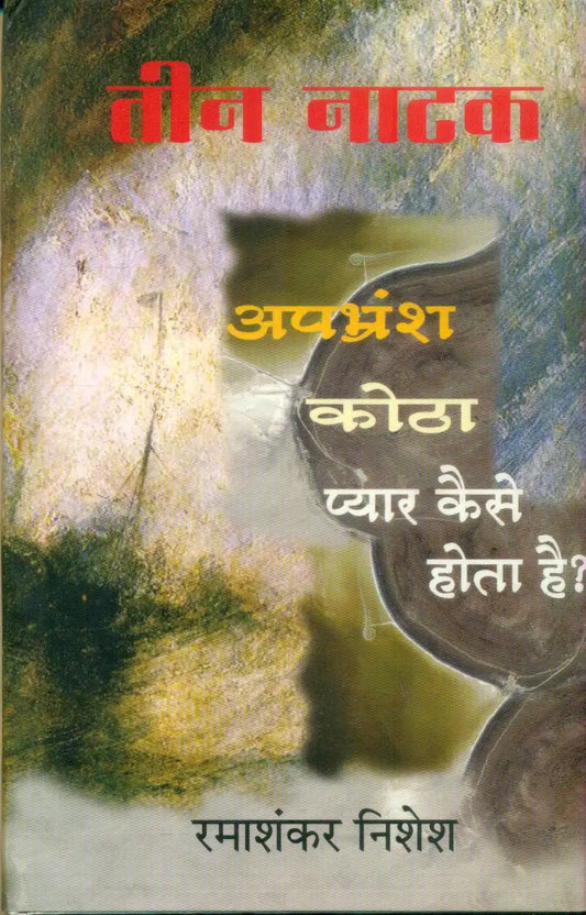 Teen Natak : Apbhransh, Kotha & Pyar Kaise Hota Hai