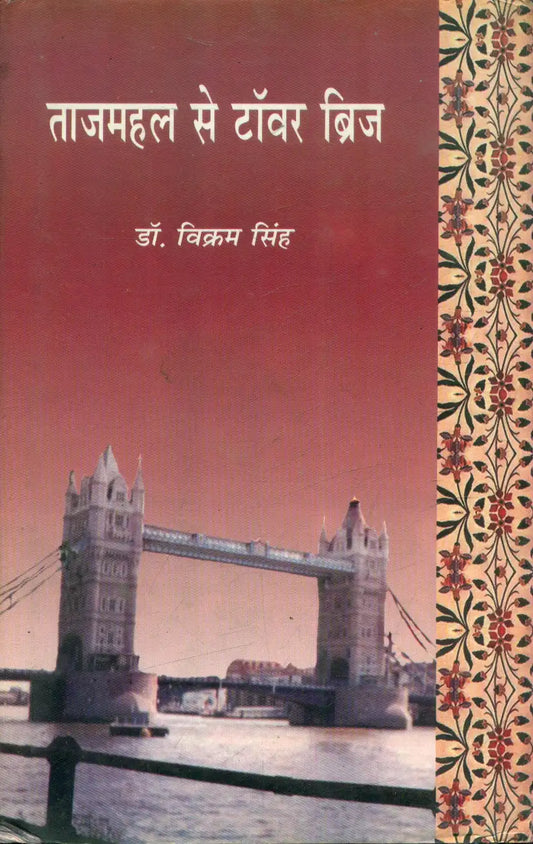 Tajmahal Se Tower Bridge