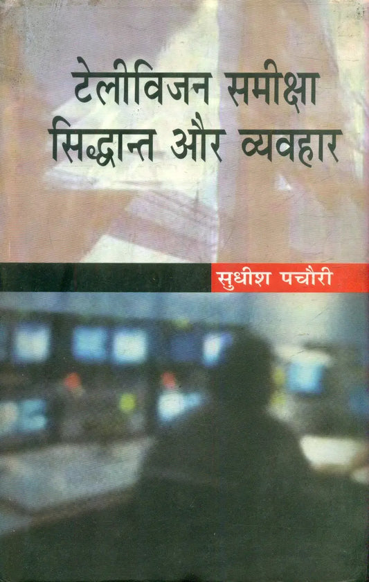 Television Samiksha Siddhant Aur Vyavhar