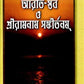 Arati Stav O Sriramnam Sankirtanam (Bengali)