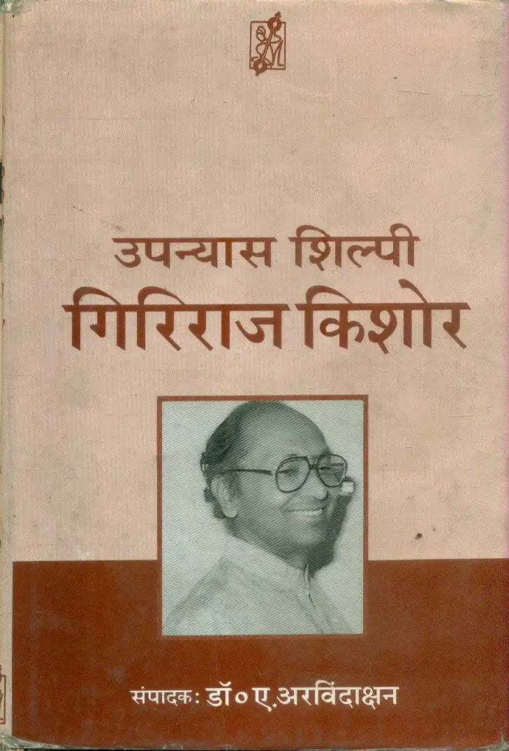 Upanyas Shilpi Giriraj Kishor