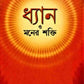 Dhyan O Maner Shakti