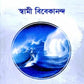 Karma Yoga (Bengali)