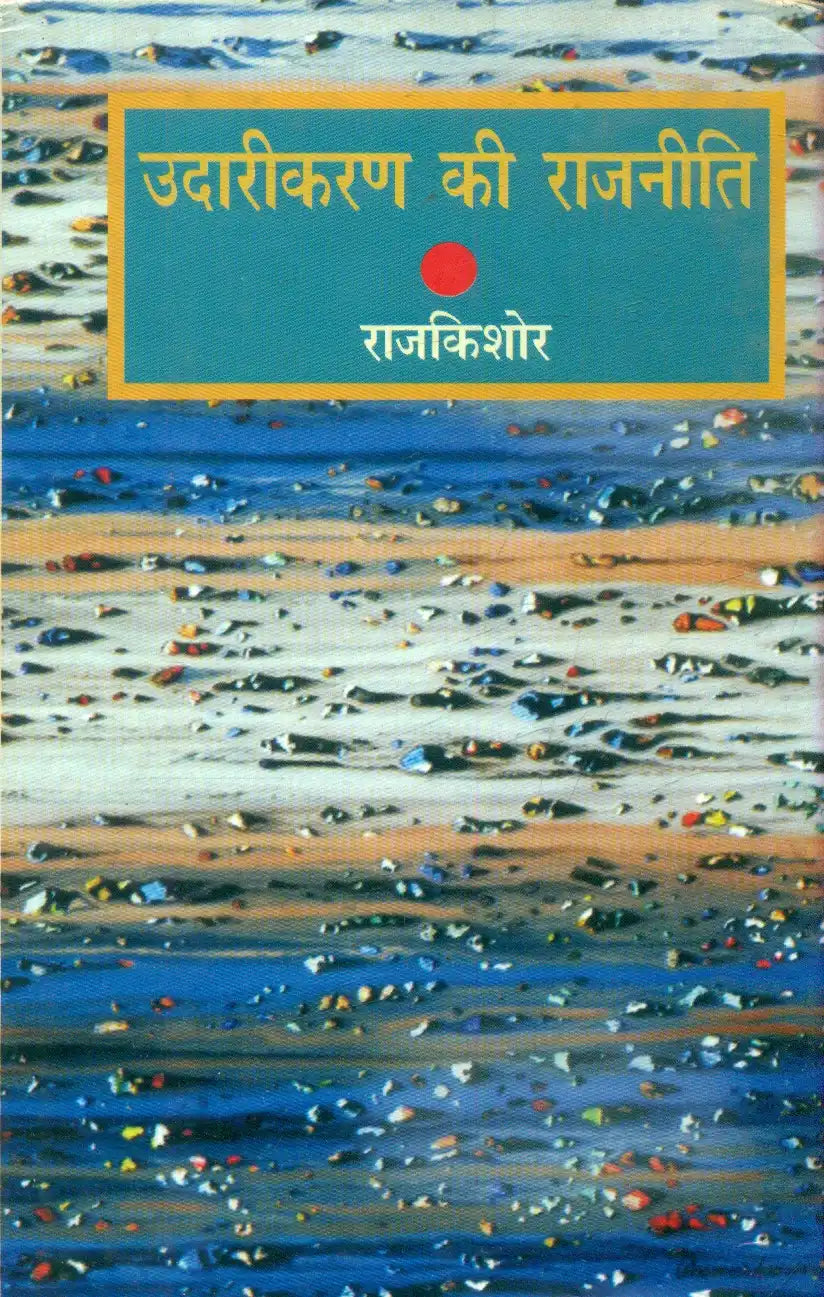Udarikaran Ki Rajniti