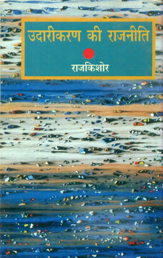 Udarikaran Ki Rajniti