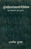 Urdu Sahitya Ka Devnagri Mein Lipikaran : Kuch Samasyaein, Kuch Sujhav