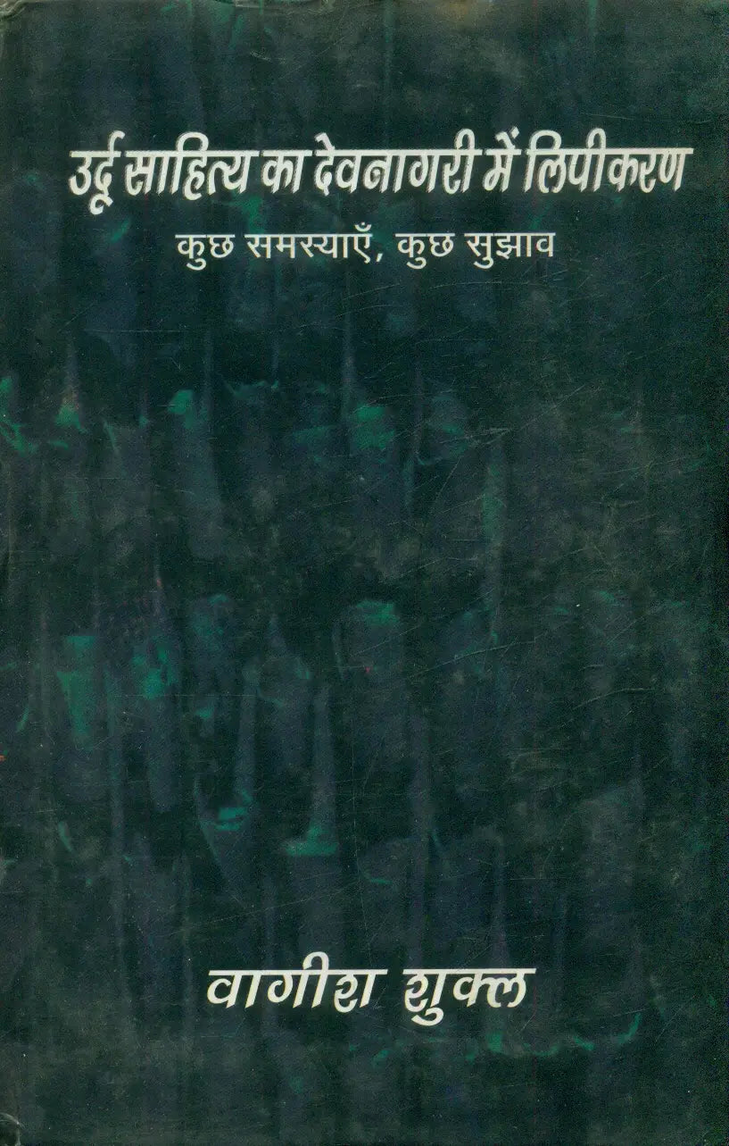 Urdu Sahitya Ka Devnagri Mein Lipikaran : Kuch Samasyaein, Kuch Sujhav