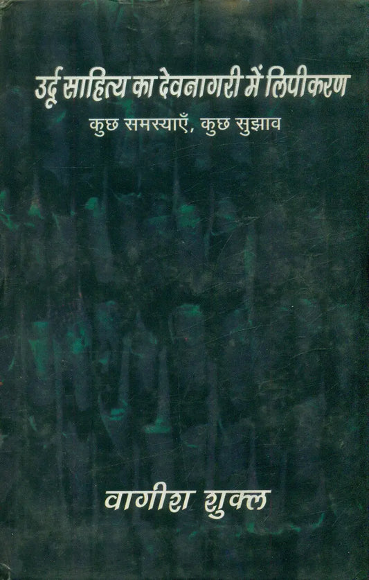 Urdu Sahitya Ka Devnagri Mein Lipikaran : Kuch Samasyaein, Kuch Sujhav