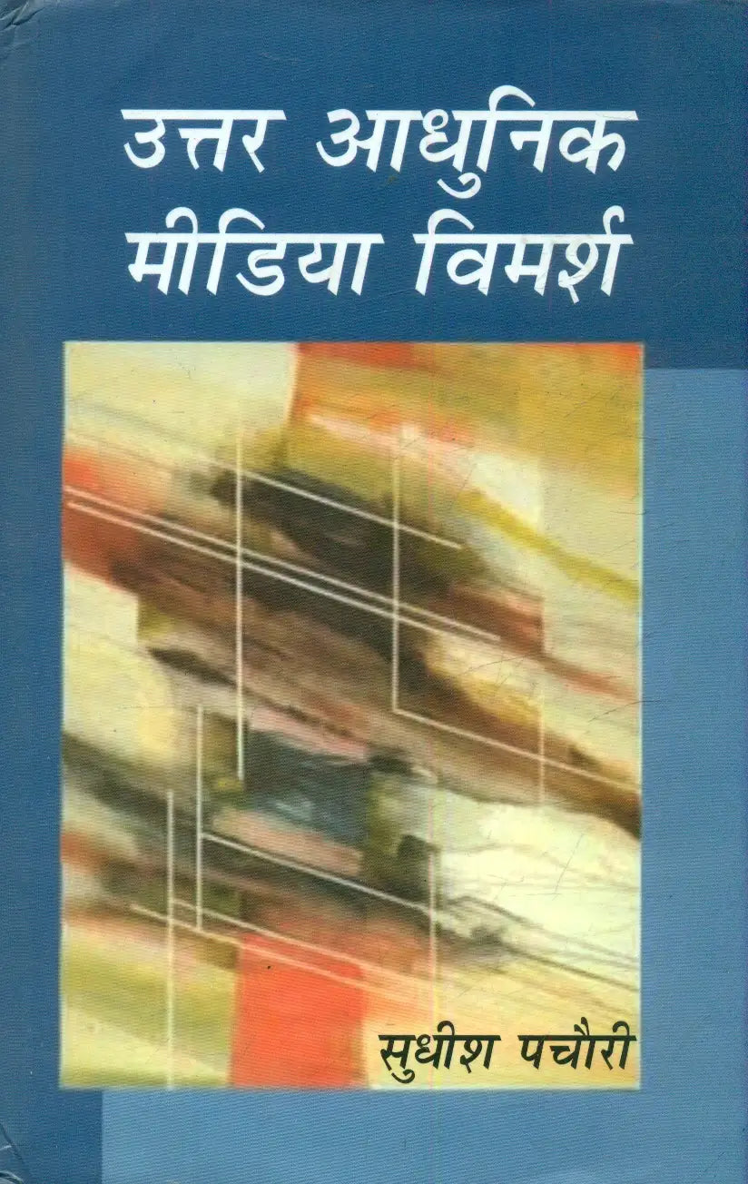 Uttar Adhunik Media Vimarsh