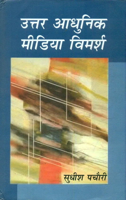 Uttar Adhunik Media Vimarsh