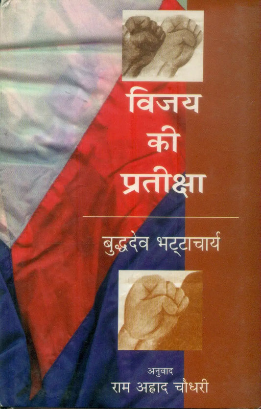Vijay Ki Pratiksha