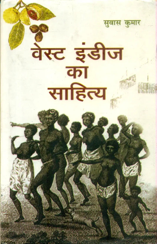 West Indies Ka Sahitya