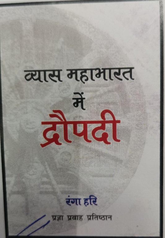 vyas mahabharat me dropati