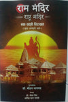 ram mandir rashtriye mandir ek sajhi virasat