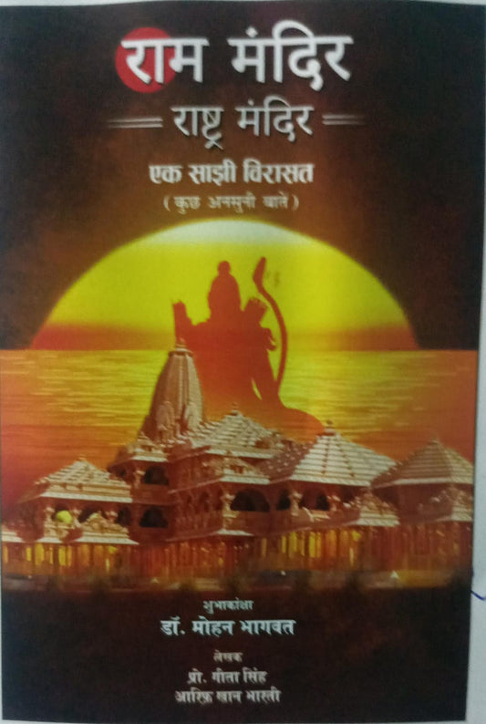 ram mandir rashtriye mandir ek sajhi virasat