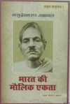 bharat ke moulik ekta