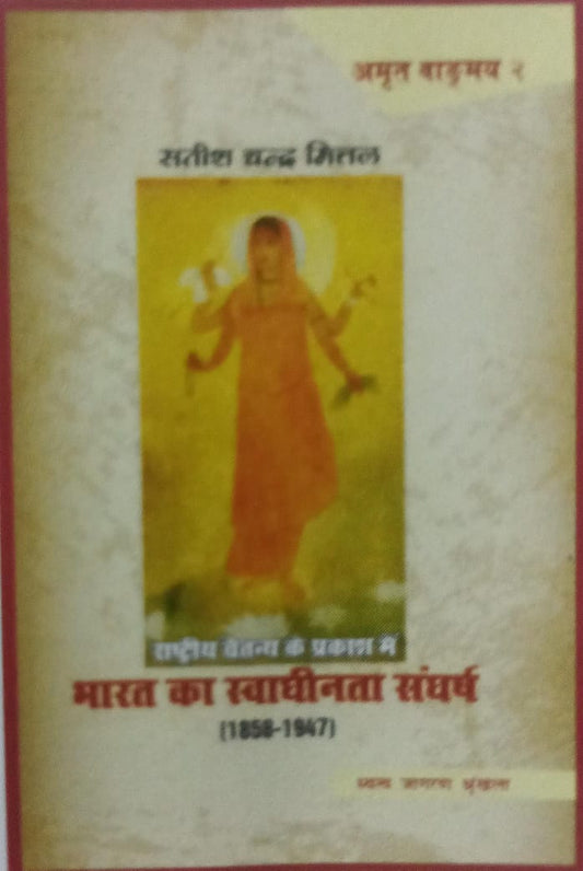 bharat ka savaghinta sungharsh