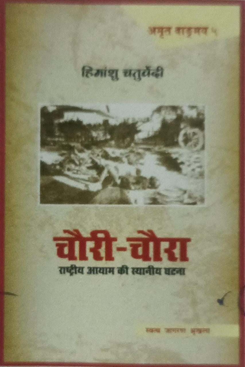 chori chora rashtriye ayam ke staniye ghatna