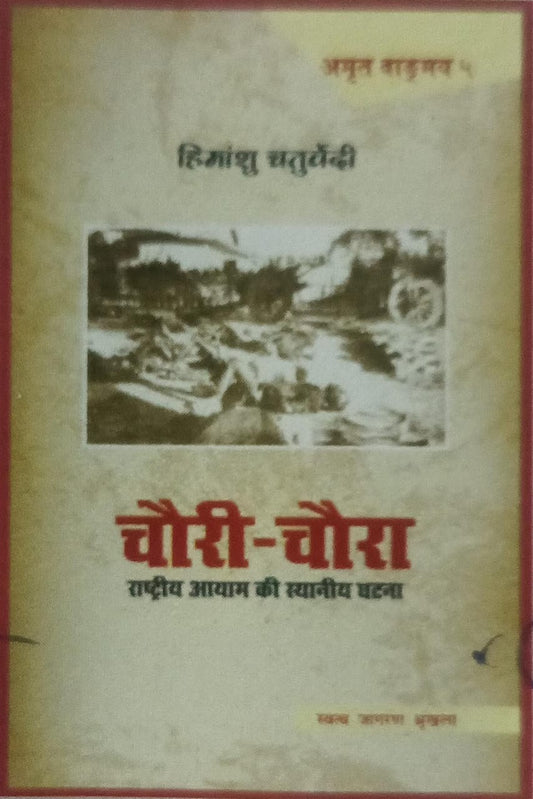 chori chora rashtriye ayam ke staniye ghatna