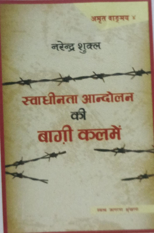 svaghinta andolan ke baghi kalam