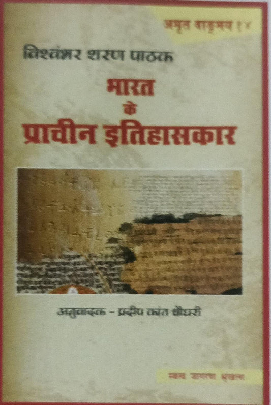 bharat ke prachin etihas kaar