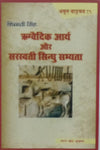 rishivedik arye our sarswati sindhu sabhiyeta