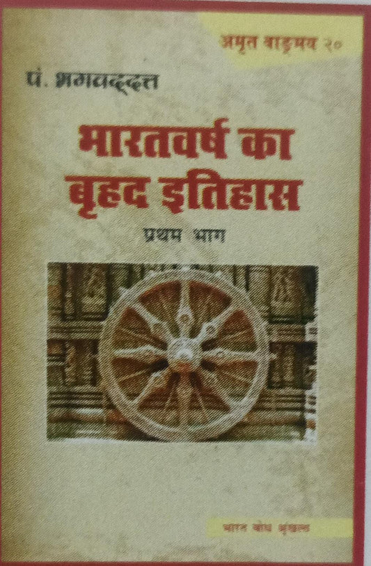 bharat varsh ka brahad etihas