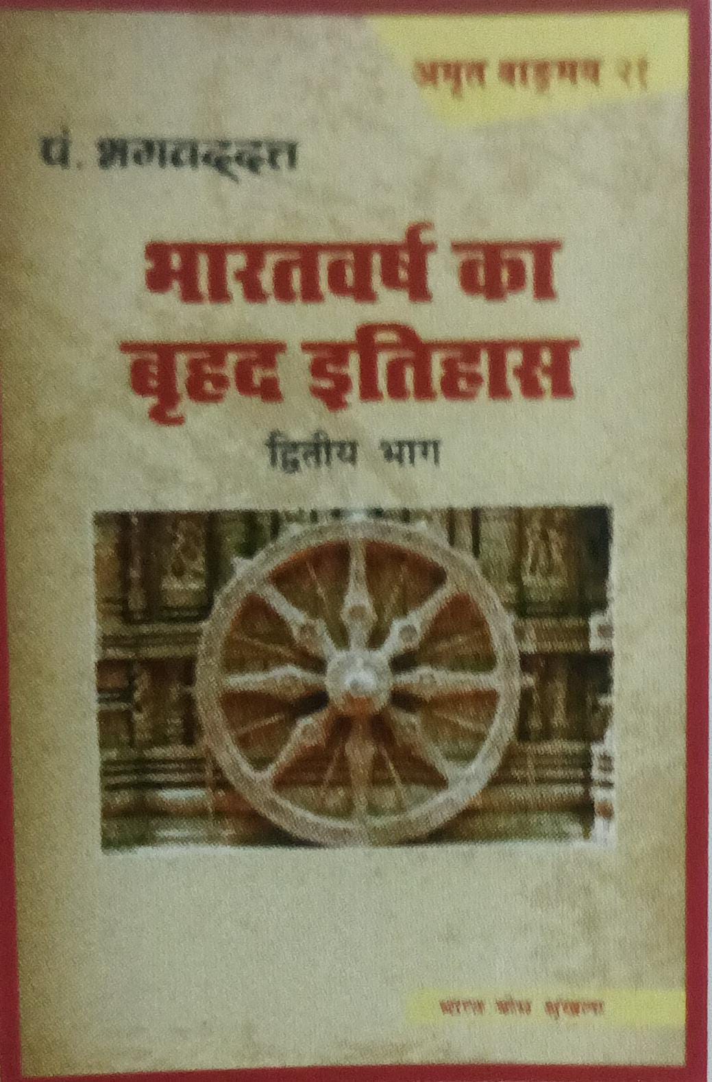 bharat varsh ka brahad etihas bhag-2