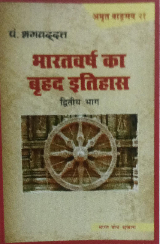 bharat varsh ka brahad etihas bhag-2