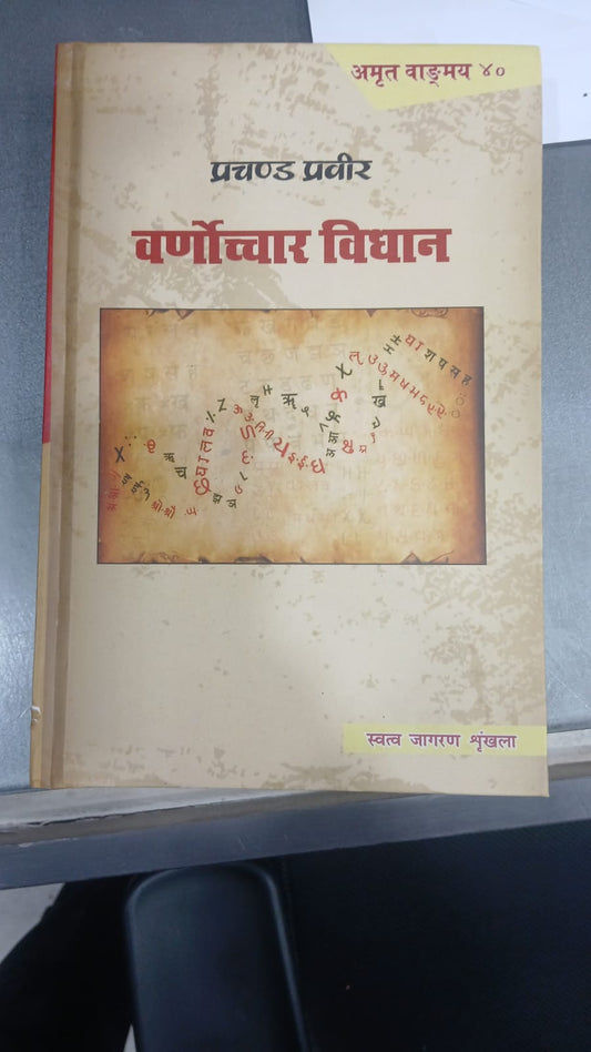 वर्णौच्चार विधान -Hardcover
