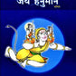 Jai Hanuman (Hindi)