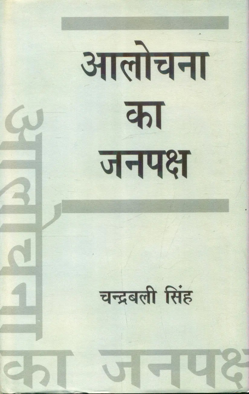 Alochana Ka Janpaksh