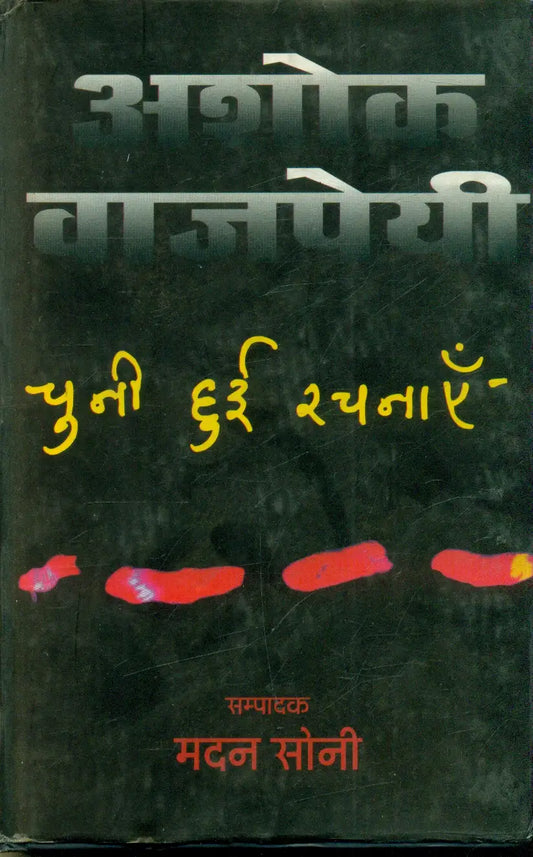 Ashok Vajpayi : Chuni Hui Rachnai (2 Volume Set)