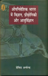 Aupniveshik Bharat Mein Vigan, Praudyogiki Aur Aayurvigyan