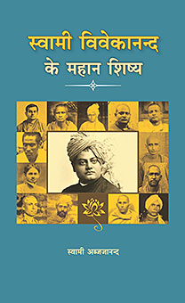 Swami Vivekanand Ke Mahan Sishya